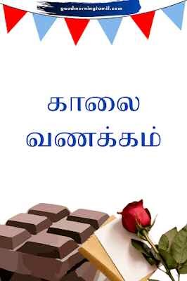 good morning images tamil quotes for whatsapp | காலை வணக்கம் இமேஜ் [ 80 + ]