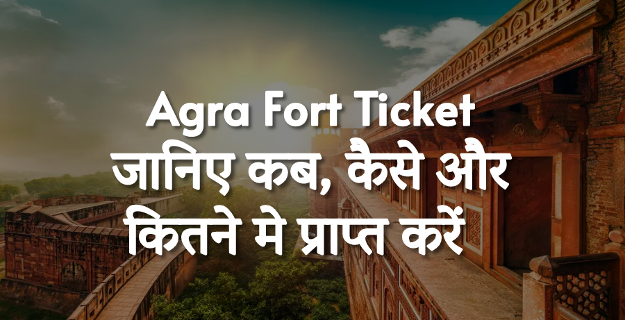 Agra Red Fort Ticket Price: जानिए कहां, कब और कैसे मिलेगा ?