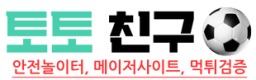 안전놀이터 | 메이저사이트 | 먹튀검증 - 토토친구