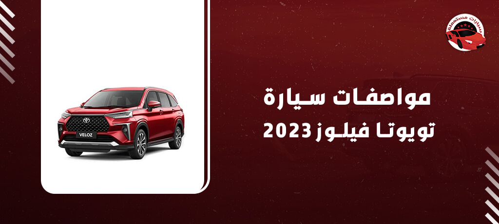 مواصفات سيارة تويوتا فيلوز 2023 : الجيل الجديد من التفوق التكنولوجي - سيارات مستعملة