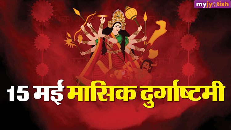 Masik Durgashtami Is On 15th May, Know The Correct Method Of Fasting And Worship - Durga Ashtami Vrat: 15 मई को है मासिक दुर्गाष्टमी का पर्व, जानें व्रत एवं पूजा की सही विधि- My Jyotish